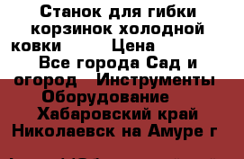 Станок для гибки корзинок холодной ковки GS-K › Цена ­ 16 200 - Все города Сад и огород » Инструменты. Оборудование   . Хабаровский край,Николаевск-на-Амуре г.